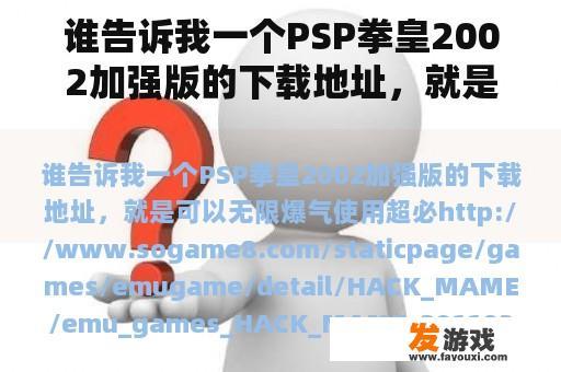 谁告诉我一个PSP拳皇2002加强版的下载地址，就是可以无限爆气使用超必