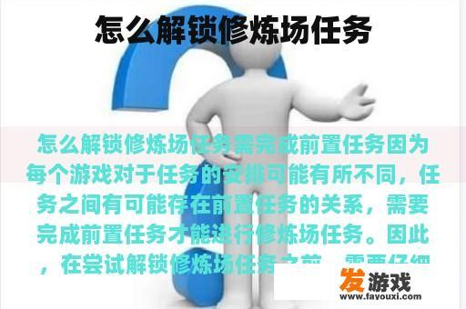 怎么解锁修炼场任务