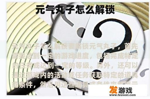 元气丸子怎么解锁