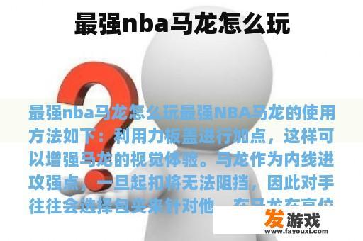 最强nba马龙怎么玩