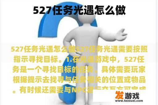 527任务光遇怎么做