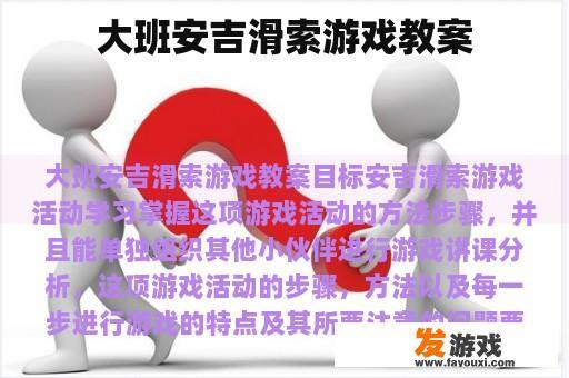《大班安吉滑索》教学设计
