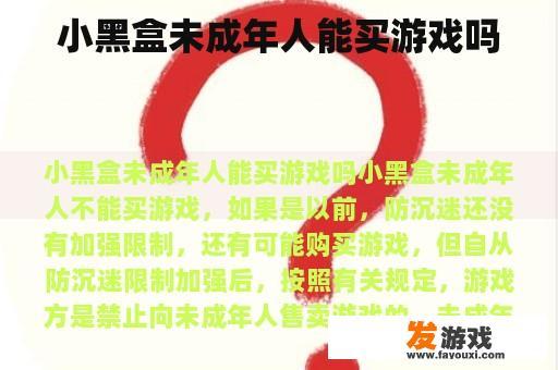 小黑盒未成年人能买游戏吗