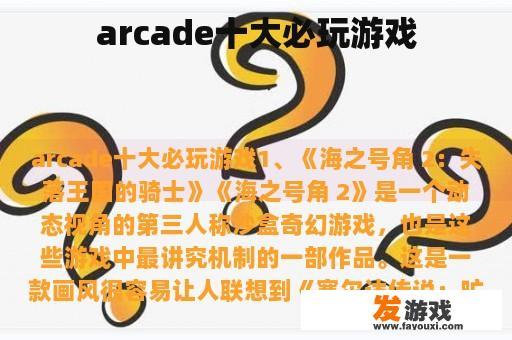 arcade十大必玩游戏