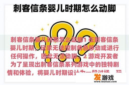 刺客信条婴儿时期应该如何移动?