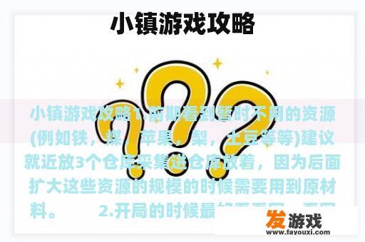 小镇游戏攻略