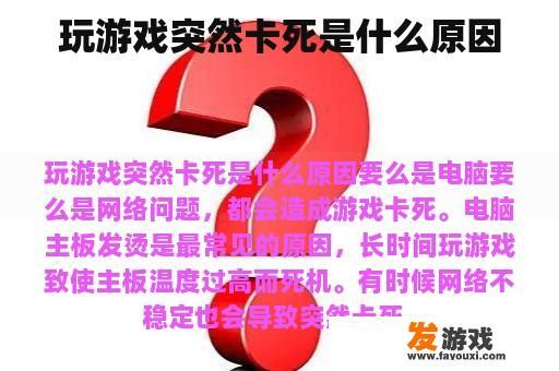 玩游戏突然卡死是什么原因