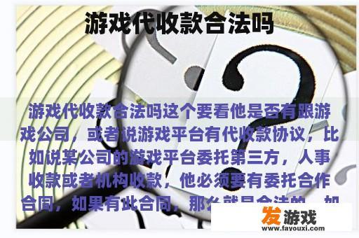 游戏代收款合法吗