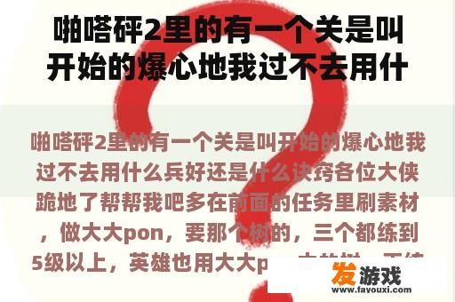 啪嗒砰2里的有一个关是叫开始的爆心地我过不去用什么兵好还是什么诀窍各位大侠跪地了帮帮我吧