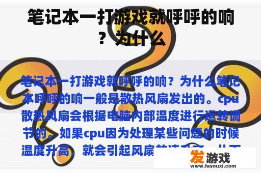 笔记本一打游戏就呼呼的响？为什么