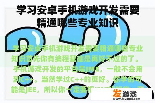 学习安卓手机游戏开发需要精通哪些专业知识