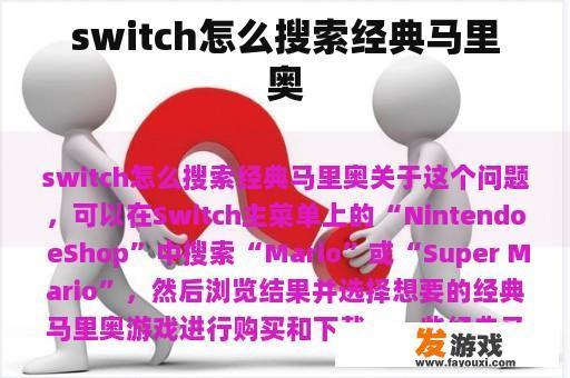 switch怎么搜索经典马里奥