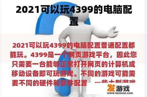 2021可以玩4399的电脑配置