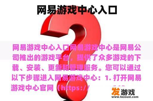 网易游戏中心入口