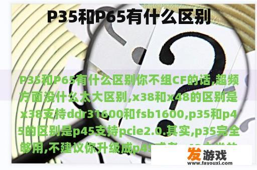 P35和P65有什么区别