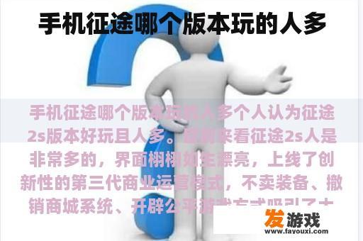 手机征途哪个版本玩的人多