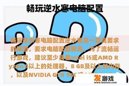 畅玩逆水寒电脑配置
