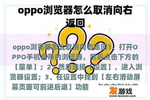 oppo浏览器怎么取消向右返回