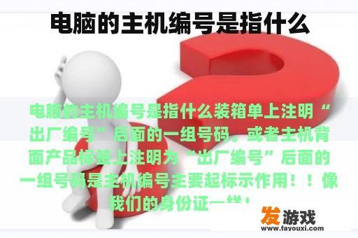 电脑的主机编号是指什么