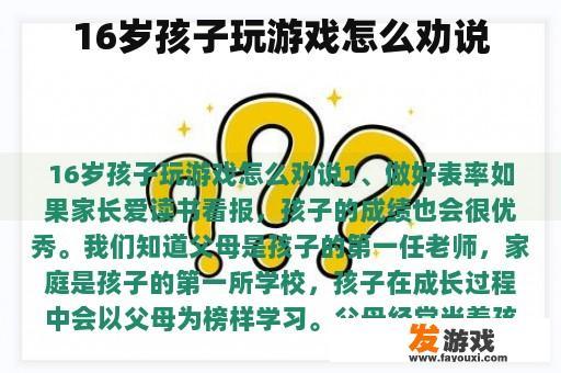 16岁孩子玩游戏怎么劝说