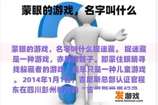 蒙眼的游戏，名字叫什么