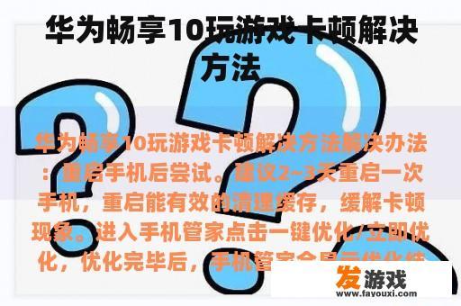华为畅享10玩游戏卡顿解决方法