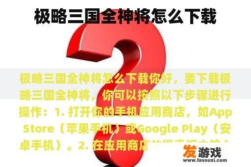 极略三国全神将怎么下载