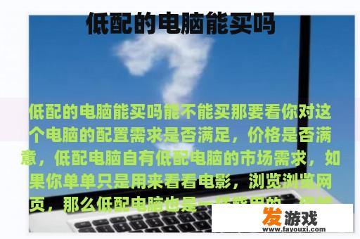 低配的电脑能买吗