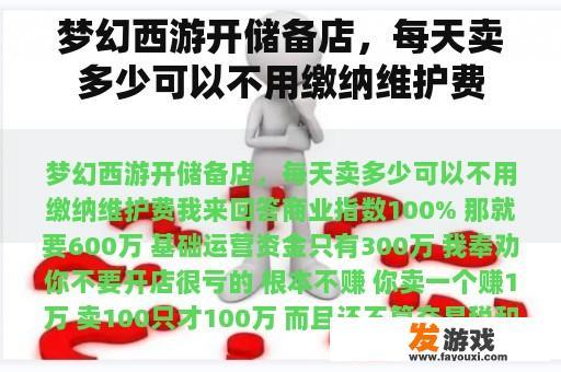 梦幻西游开储备店，每天卖多少可以不用缴纳维护费