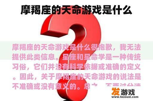 摩羯座的天命游戏是什么