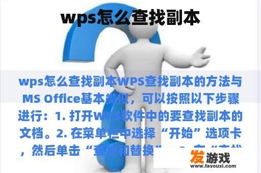 wps怎么查找副本