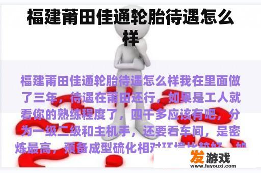福建莆田佳通轮胎待遇怎么样