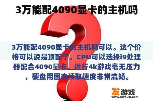 3万能配4090显卡的主机吗
