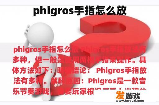 phigros手指怎么放