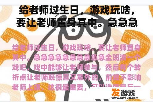 给老师过生日，游戏玩啥，要让老师置身其中。急急急急急急急急急急