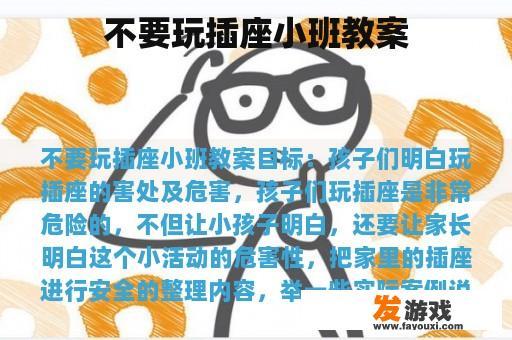 不要玩插座小班教案