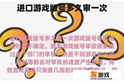 进口游戏版号多久审一次