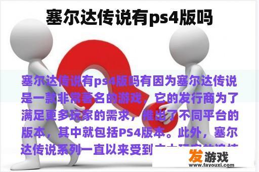 塞尔达传说有ps4版吗
