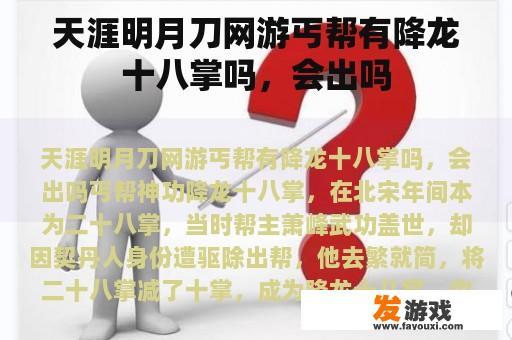 天涯明月刀网游丐帮有降龙十八掌吗，会出吗