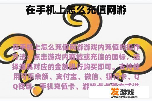 在手机上怎么充值网游