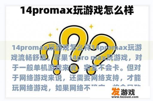 14promax玩游戏怎么样