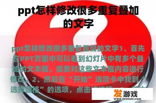 ppt怎样修改很多重复叠加的文字