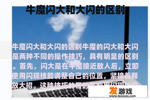 牛魔闪大和大闪的区别