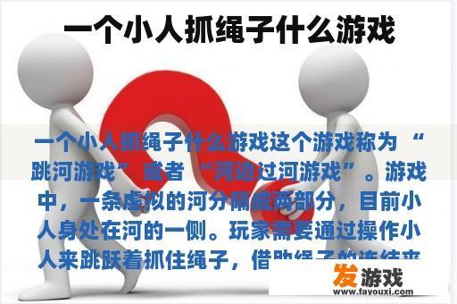 一个小人抓绳子什么游戏