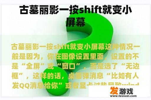 古墓丽影一按shift就变小屏幕