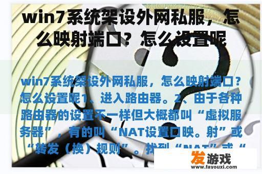 win7系统架设外网私服，怎么映射端口？怎么设置呢