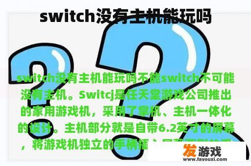 switch没有主机能玩吗