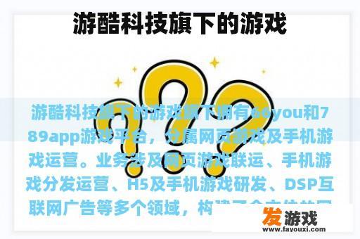 游酷科技旗下的游戏