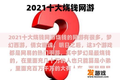 2021十大烧钱网游