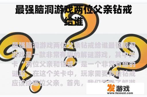 最强脑洞游戏两位父亲钻戒给谁